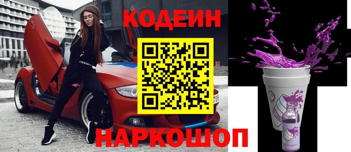 Кодеин Purple Drank Губкин